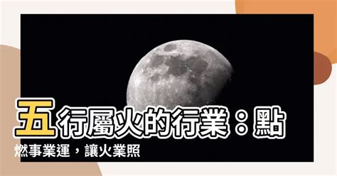 屬火嘅行業|【跟火有關的行業】火焰事業運亨通！五行屬火的絕佳職業指南